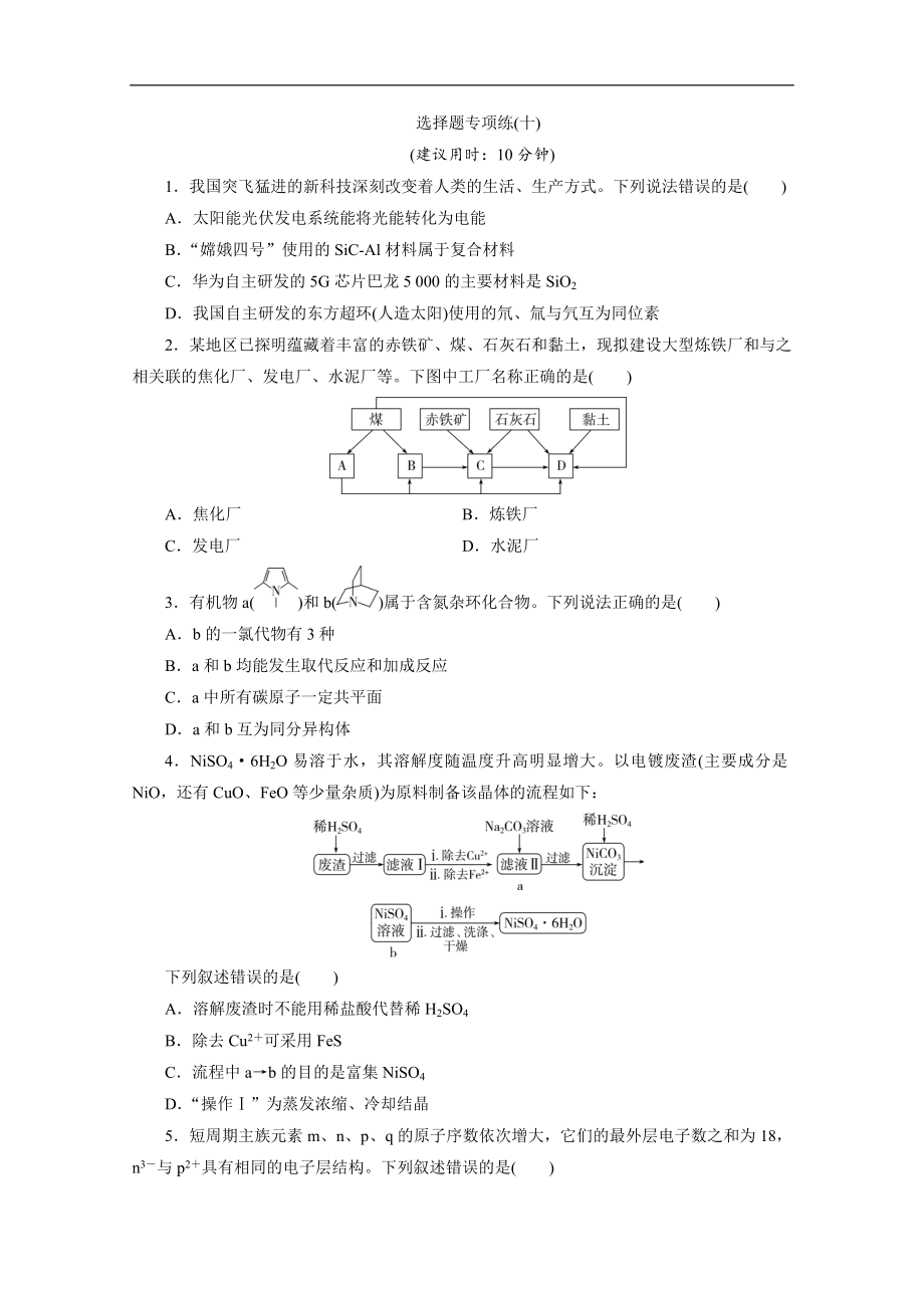 版新高考化學三輪復習京津魯瓊版練習：選擇題專項練10 選擇題專項練十 Word版含解析_第1頁