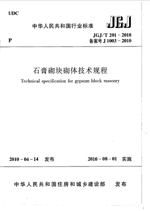 1974653432【行业标准】JGJT 201 石膏砌块砌体技术规程.doc