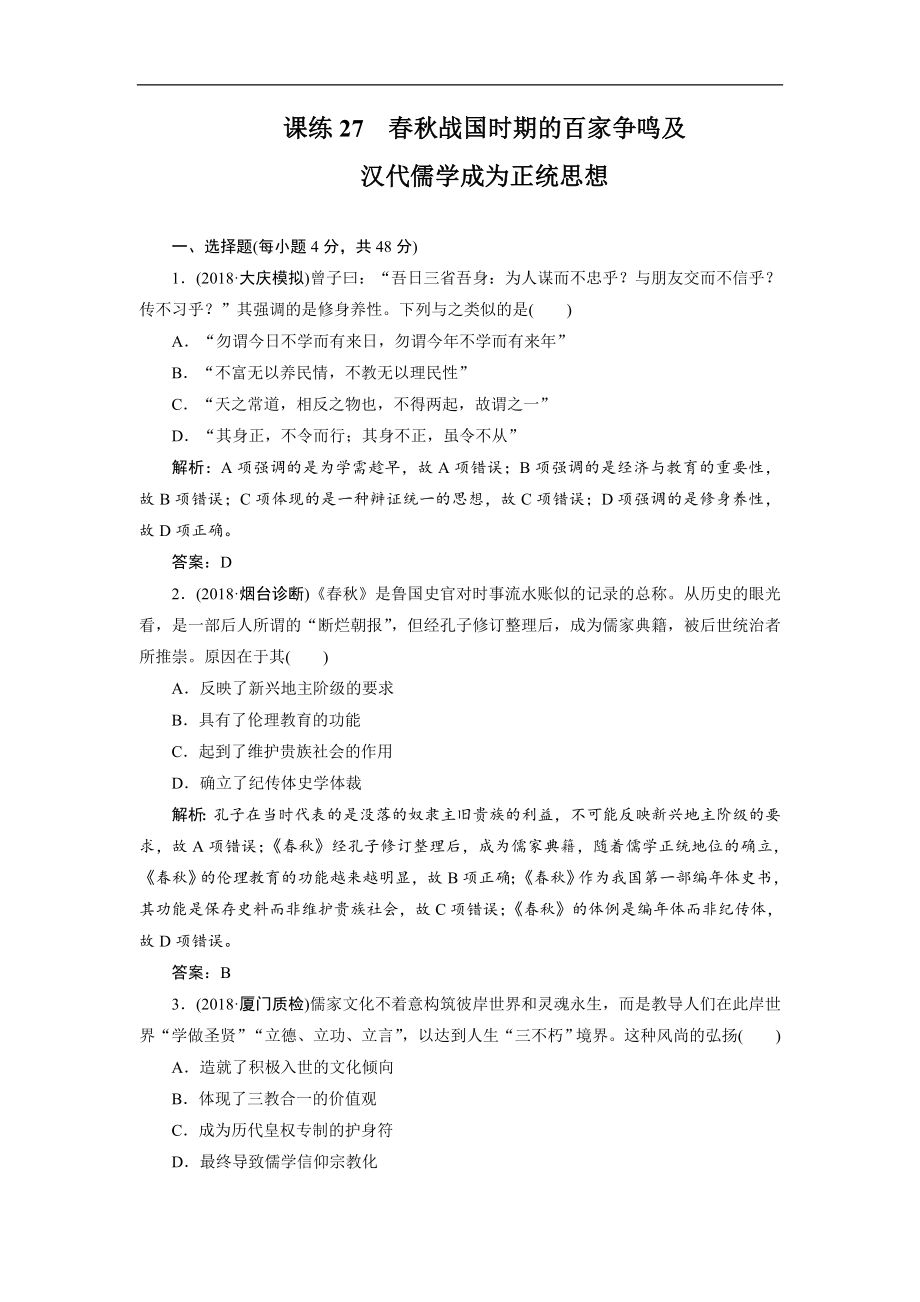 高考歷史全程訓練計劃 復(fù)習題： 課練 27 Word版含解析_第1頁