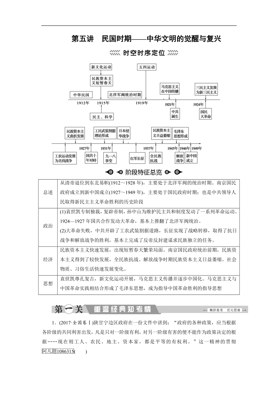 大二轮高考总复习历史通史版文档：第05讲 民国时期——中华文明的觉醒与复兴 Word版含解析_第1页