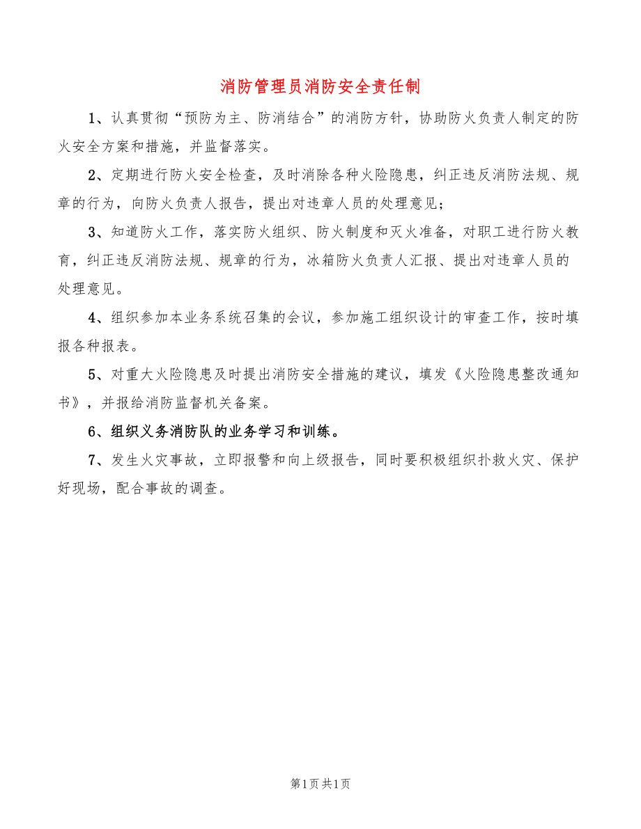 消防管理员消防安全责任制_第1页