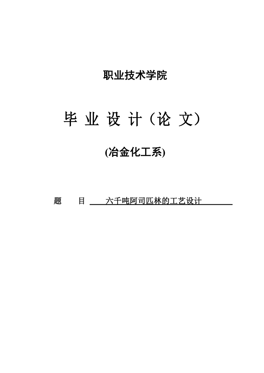 6000吨阿司匹林的工艺设计毕业设计_第1页