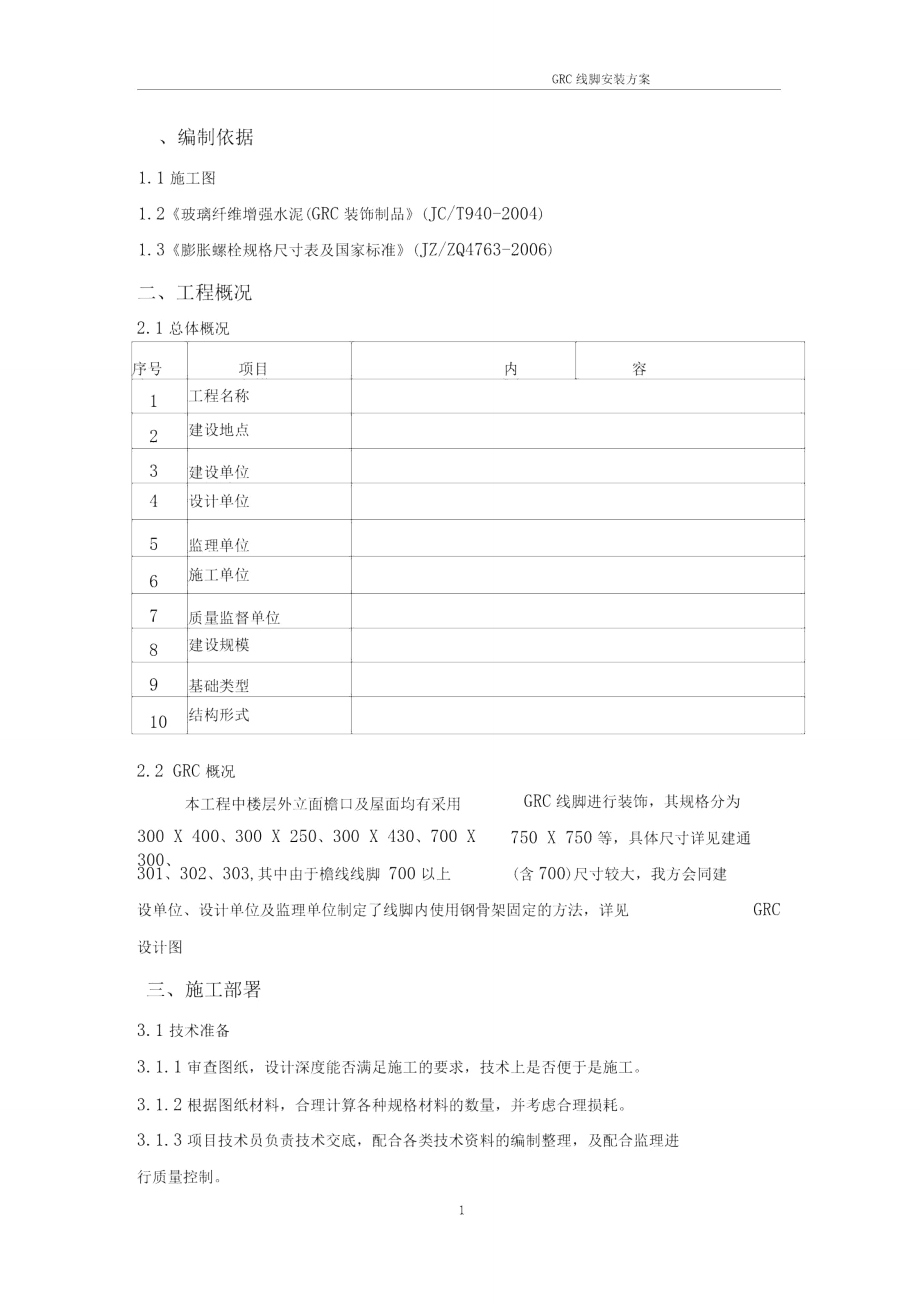 GRC成品线条安装施工方案_第1页