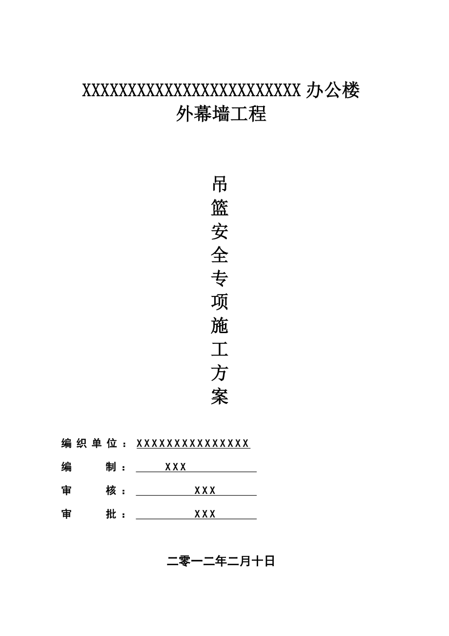 办公楼外幕墙工程吊篮安全专项施工方案_第1页