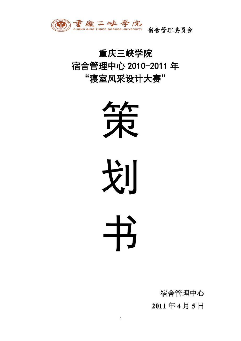 寝室风采设计大赛寝室风采设计大赛活动策划书_第1页