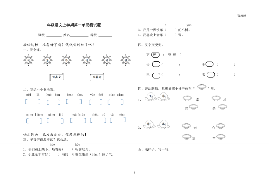 鄂教版二年级语文上册第一单元测试题_第1页