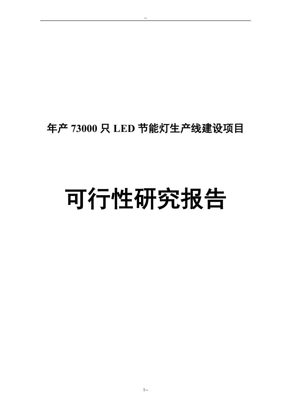 年产73000只LED节能灯生产线建设项目可行性研究报告44787_第1页