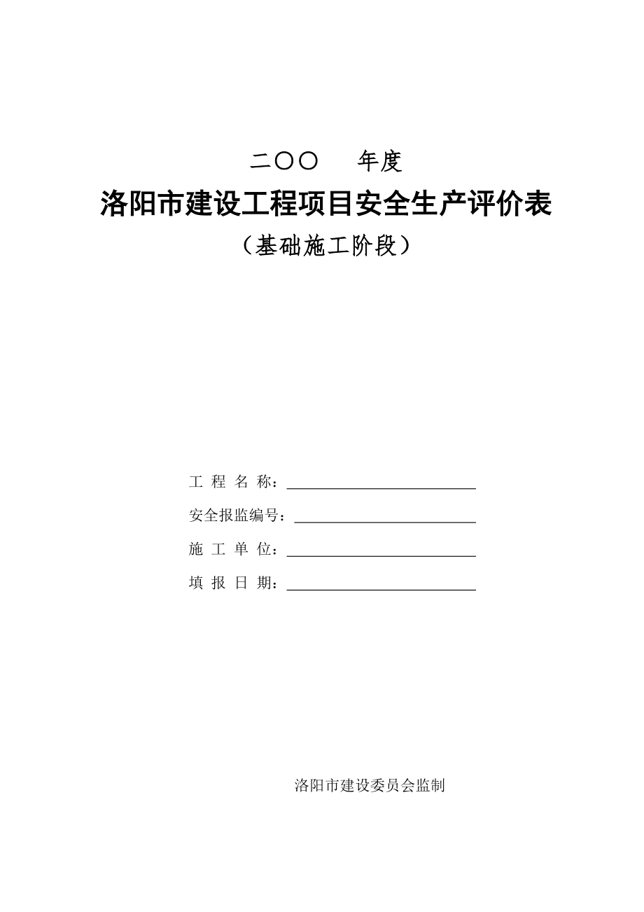 建设工程基础施工阶段项目安全生产评价表_第1页