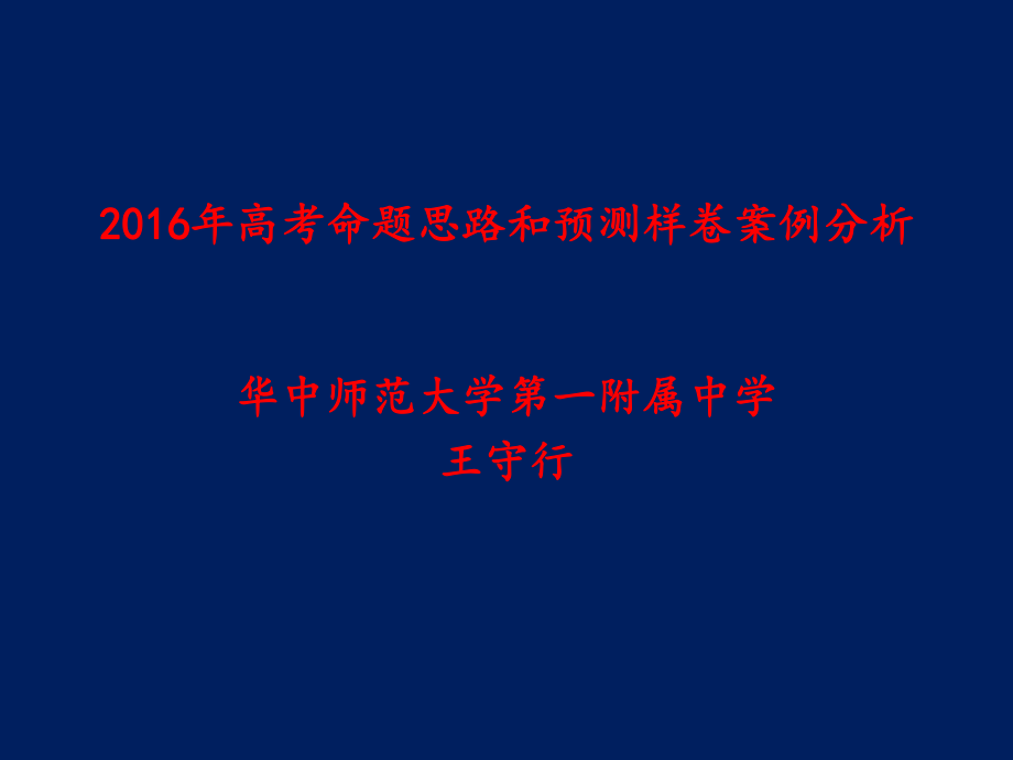 物理高考命题思路和预测样卷案例分析02王守行_第1页