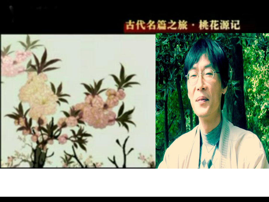 桃花源记课件附件_第1页