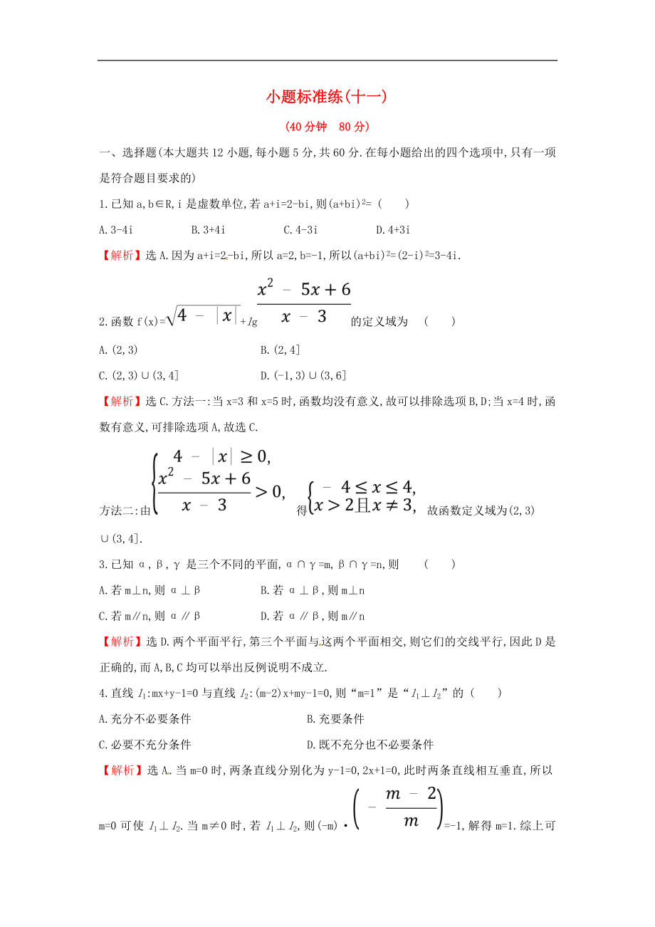 高考数学二轮复习小题标准练十一文2_第1页