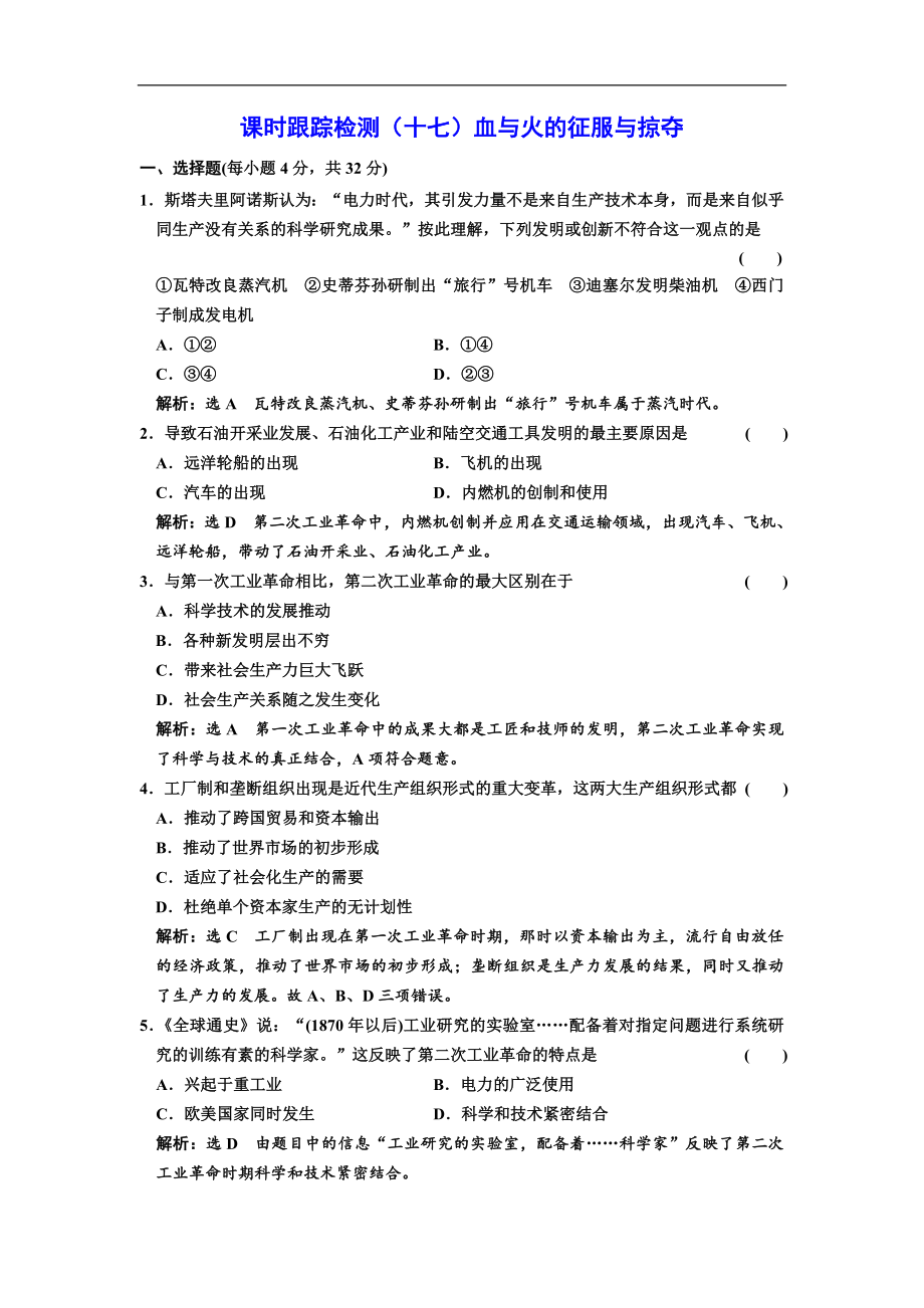 高中歷史人民版必修2課時(shí)跟蹤檢測(cè)：十七 走向整體的世界 Word版含解析_第1頁