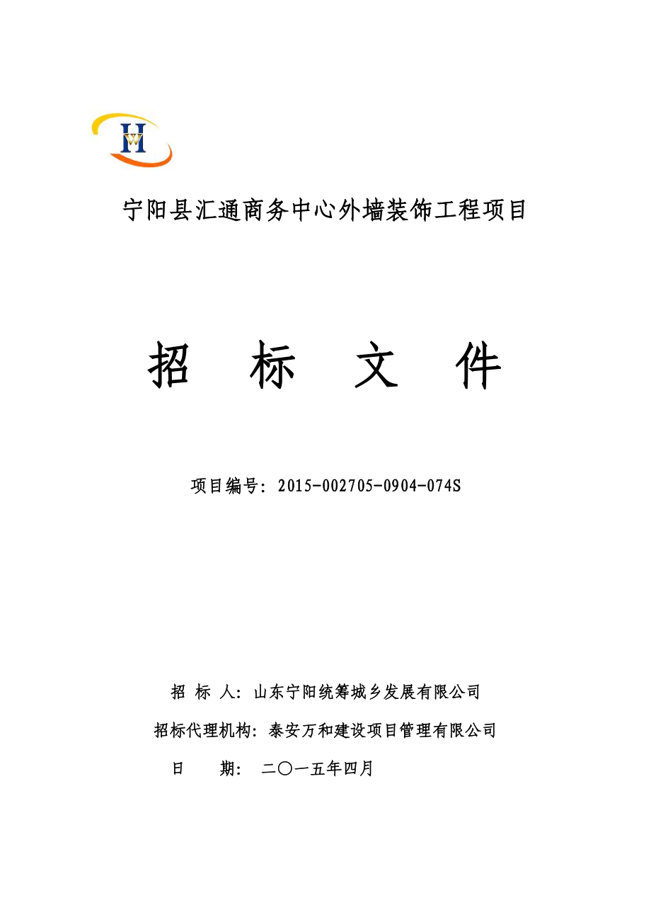 山东某商务中心外墙装饰工程项目招标文件_第1页