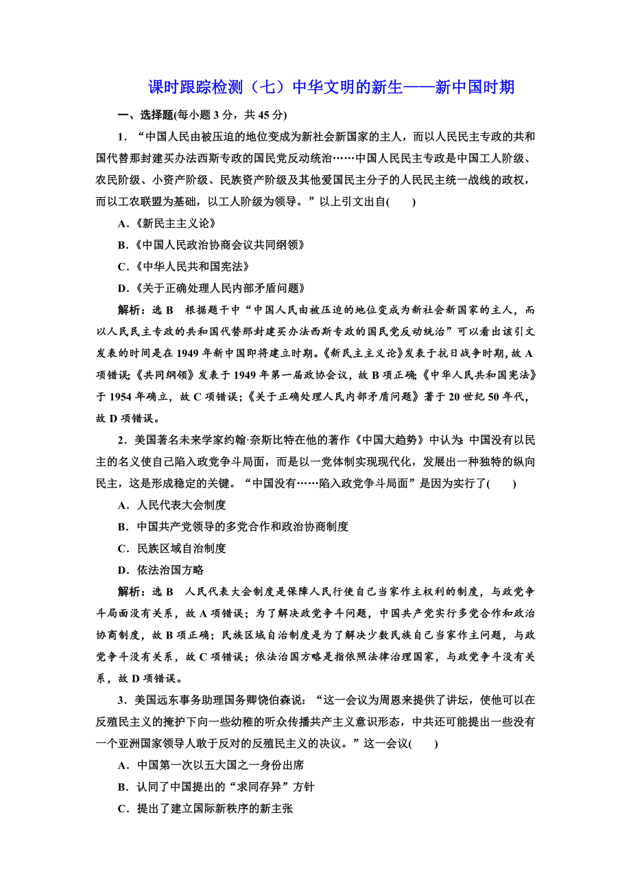 高考历史江苏二轮专版复习三维训练：第二板块　中国近现代史 课时跟踪检测七 中华文明的新生——新中国时期 Word版含答案_第1页