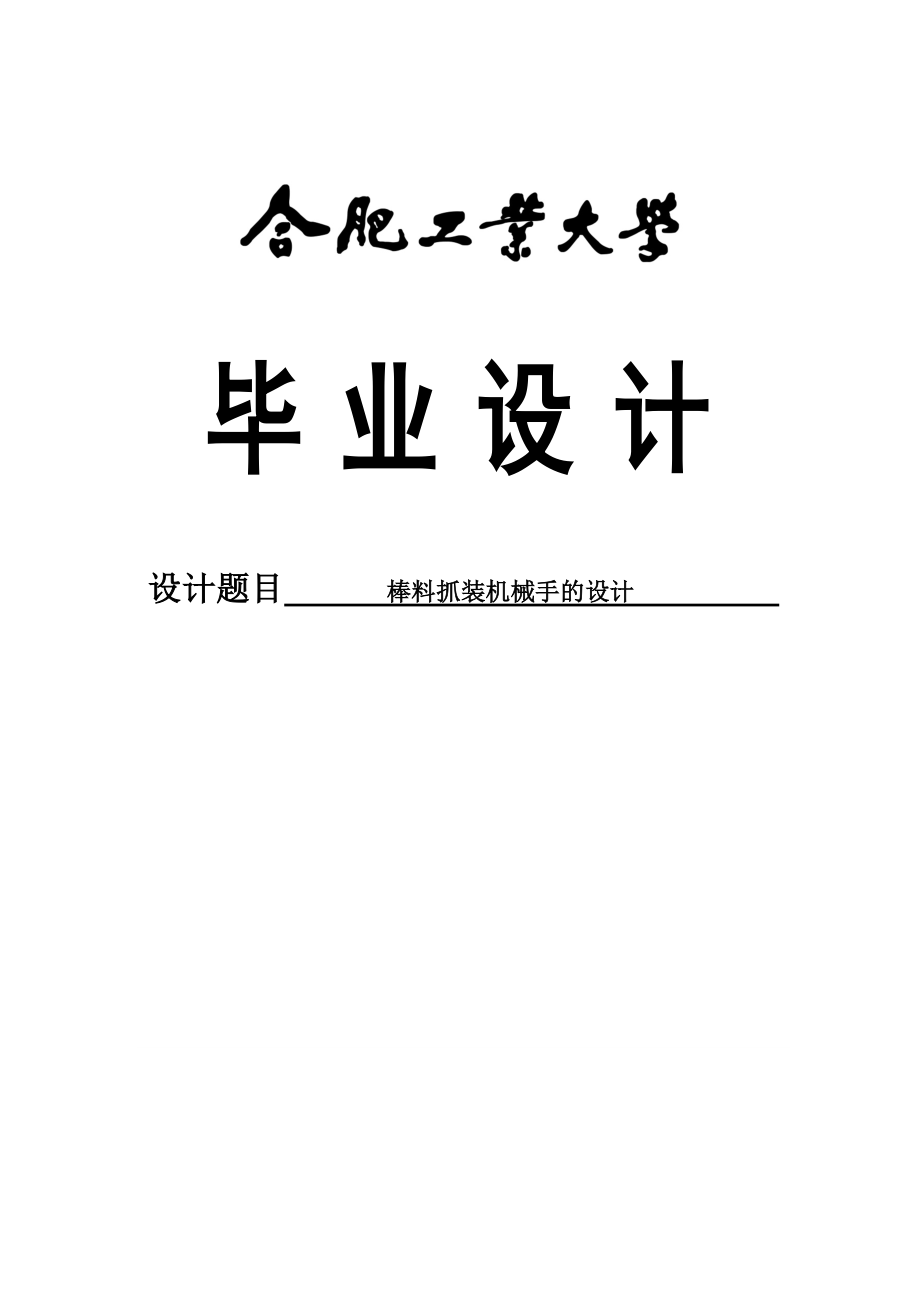 棒料抓裝機(jī)械手的設(shè)計(jì)畢業(yè)設(shè)計(jì)_第1頁