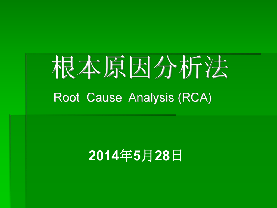 根本原因分析法教学课件PPT_第1页