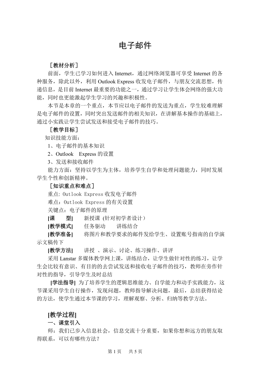 浙教版初中信息技术教案《电子邮件》_第1页