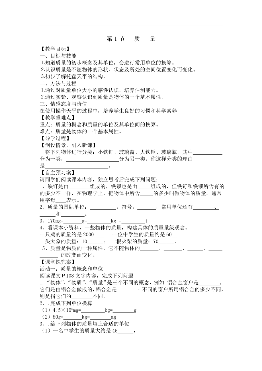 第1节 质量导学案_第1页