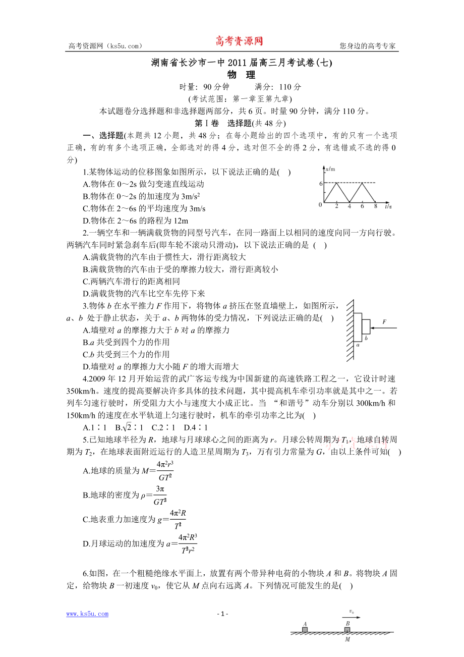 [名校联盟]湖南省长沙一中高三第七次月考物理试题_第1页