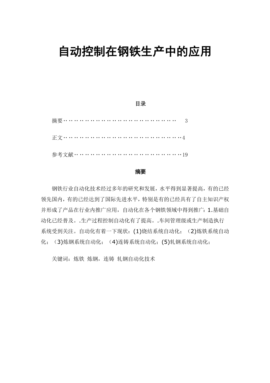 自动控制在钢铁生产中的应用毕业论文_第1页