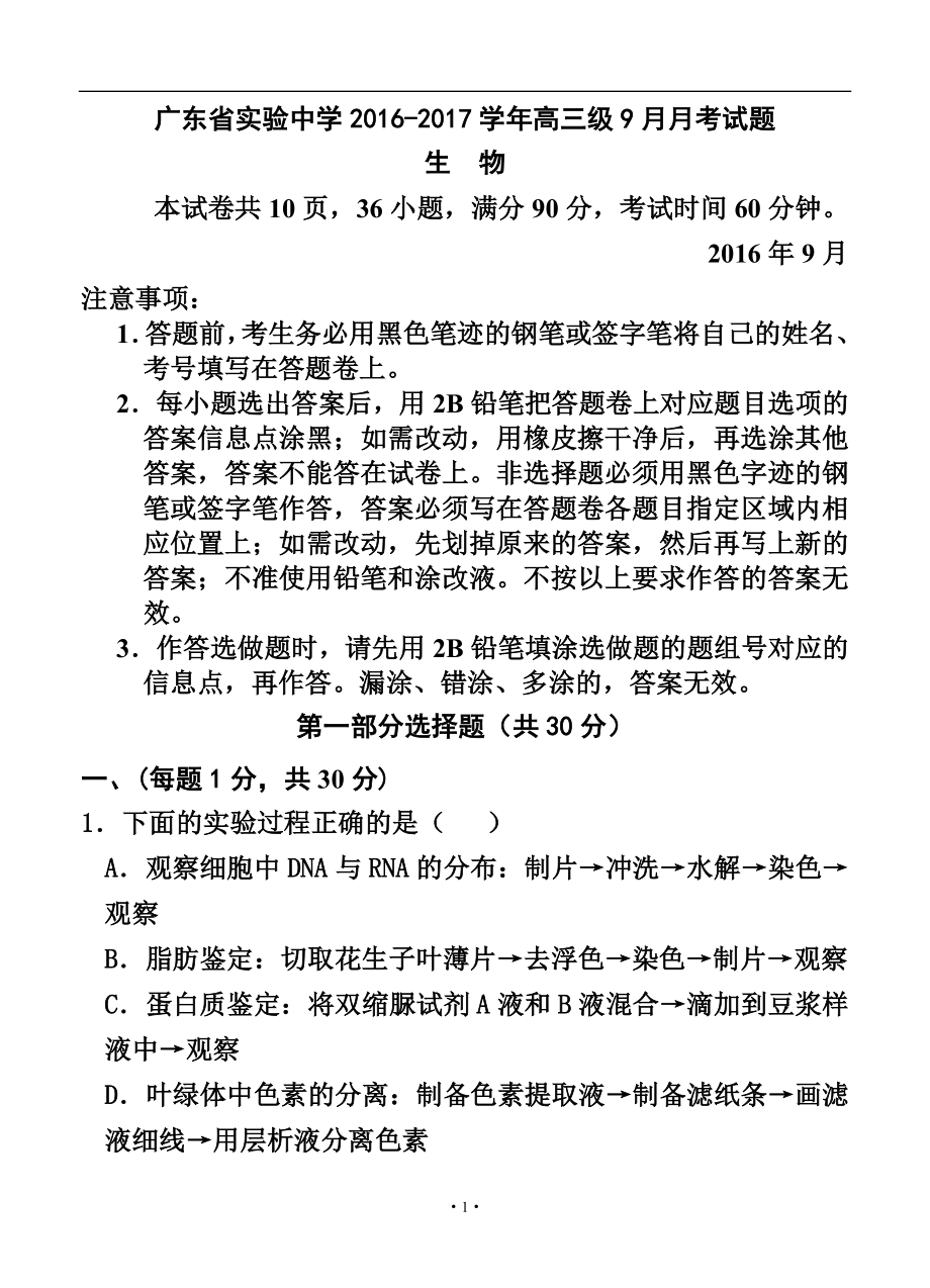 广东省实验中学高三9月月考生物试题及答案_第1页