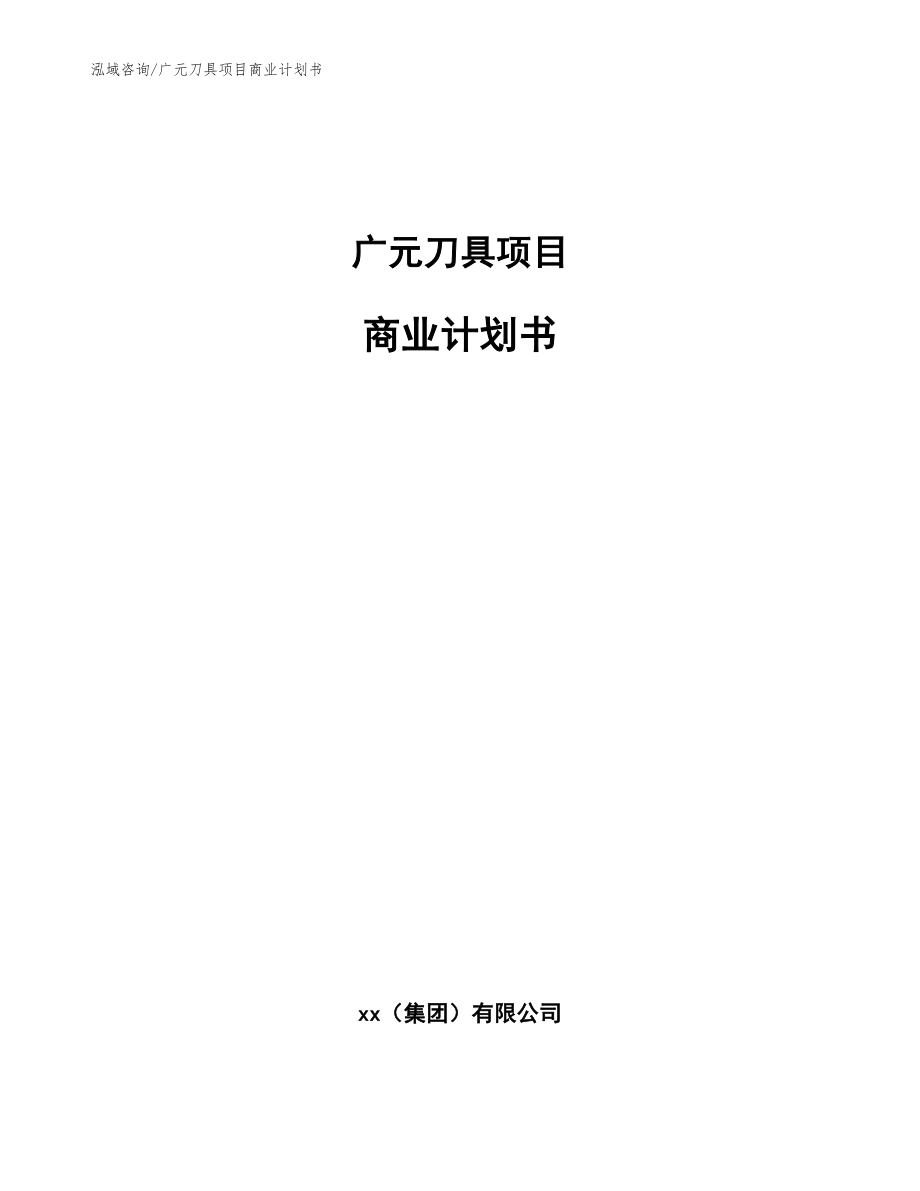 广元刀具项目商业计划书_范文模板_第1页