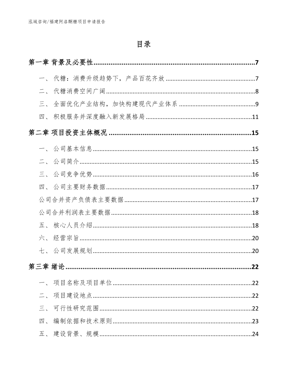 福建阿洛酮糖项目申请报告【参考范文】_第1页