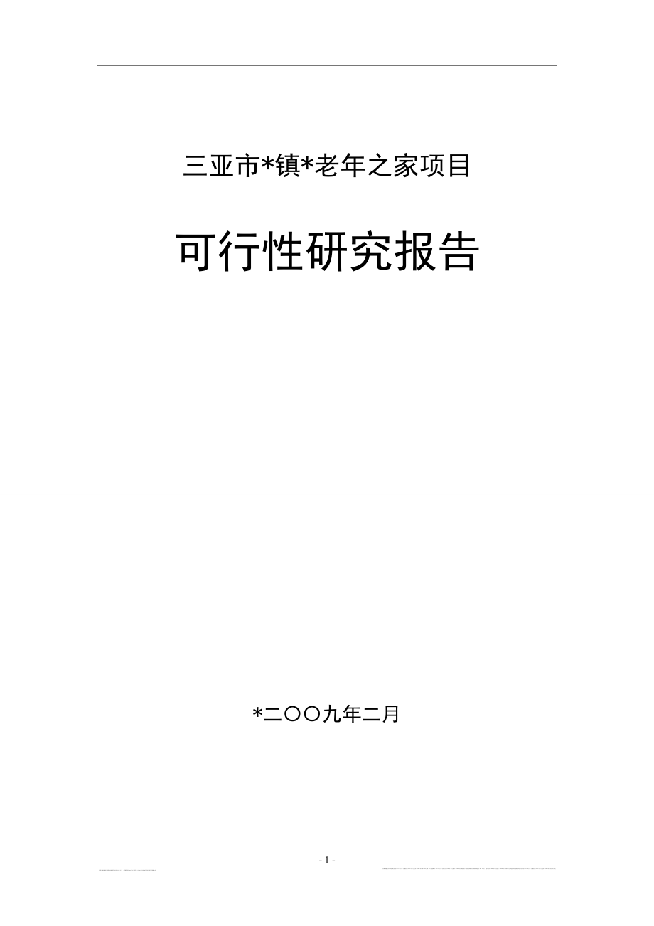 三亚市镇老年之家项目可研报告_第1页