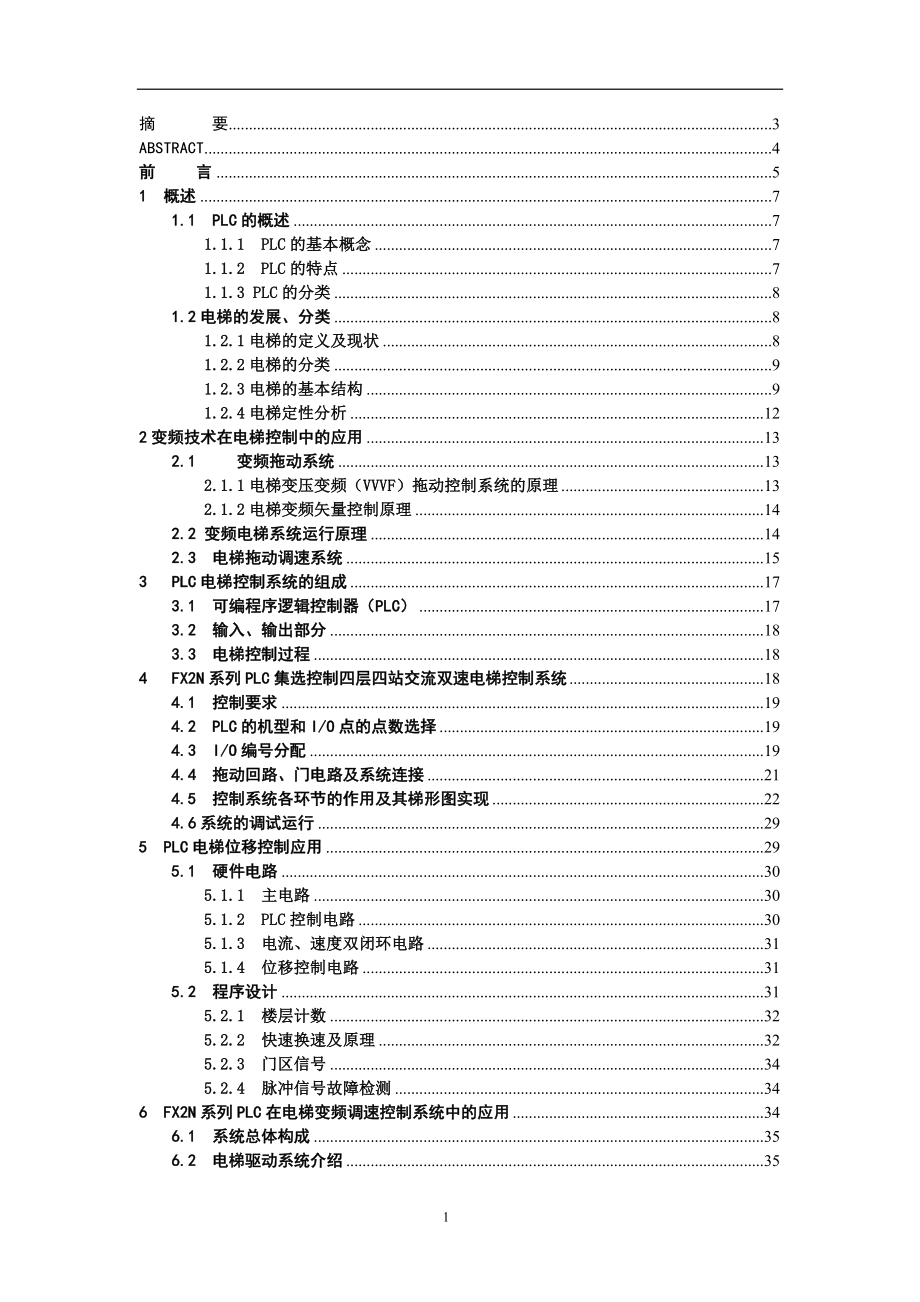 PLC在电梯升降控制毕业论文_第1页