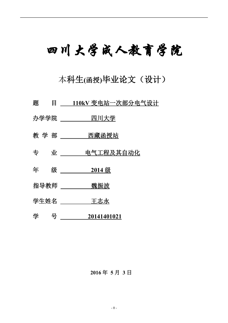 電氣工程及其自動化專業(yè)畢業(yè)設(shè)計論文_第1頁