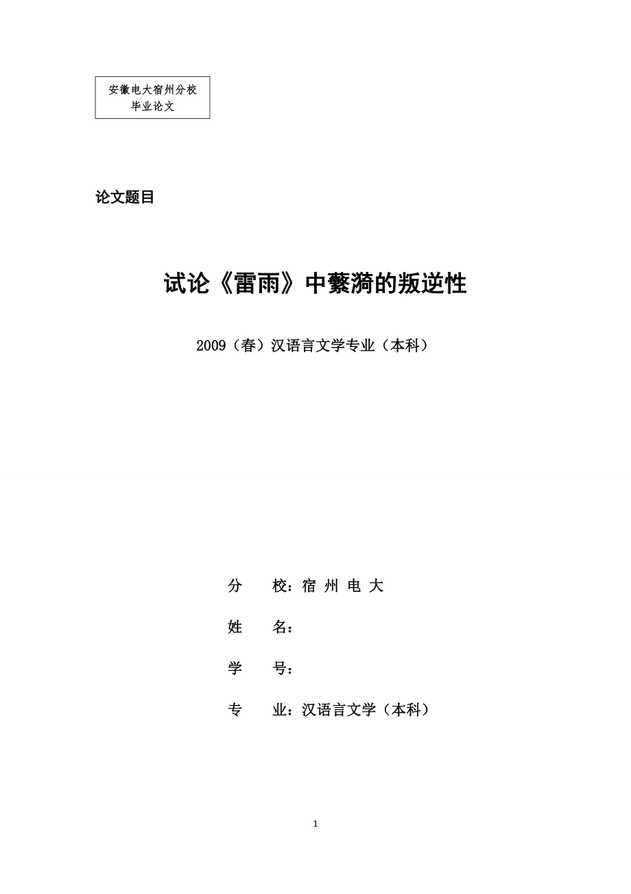 汉语言文学（本科）毕业论文试论《雷雨》中蘩漪的叛逆性_第1页