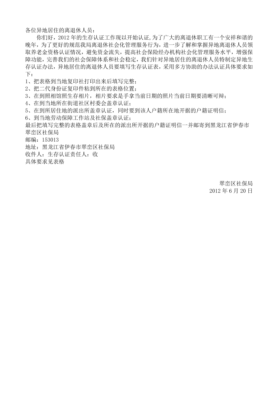 离退休人员生存状况登记表(黑龙江伊翠).doc_第1页