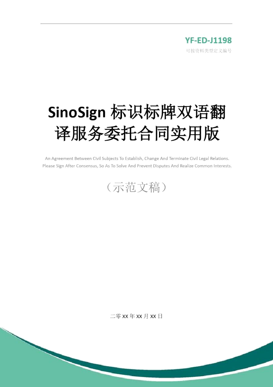 SinoSign标识标牌双语翻译服务委托合同实用版_第1页