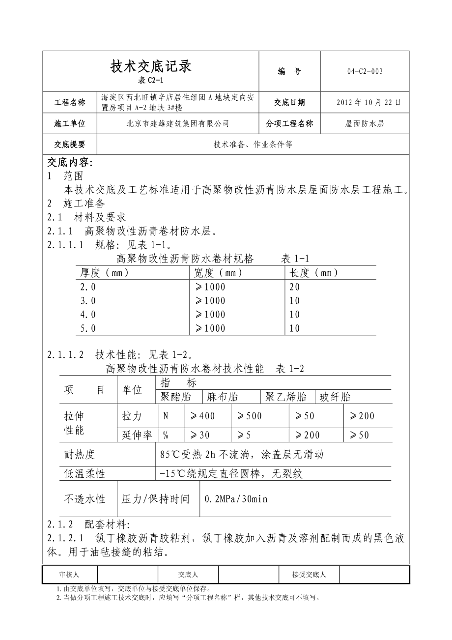 安置房屋面防水技术交底_第1页