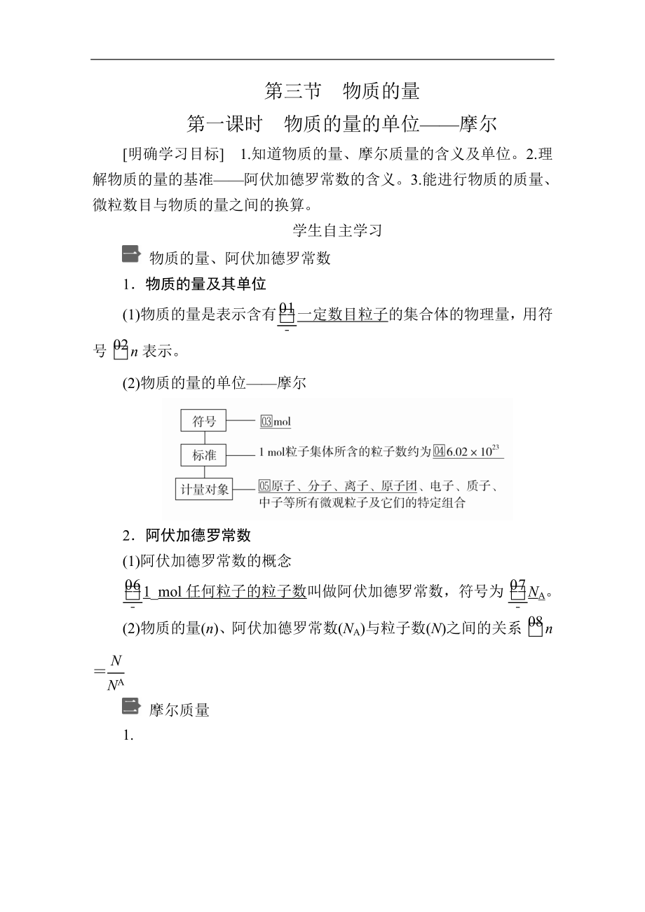 新人教版高中化學(xué)必修一課時(shí)講義：第二章 第三節(jié) 第一課時(shí)　物質(zhì)的量的單位——摩爾含解析_第1頁(yè)