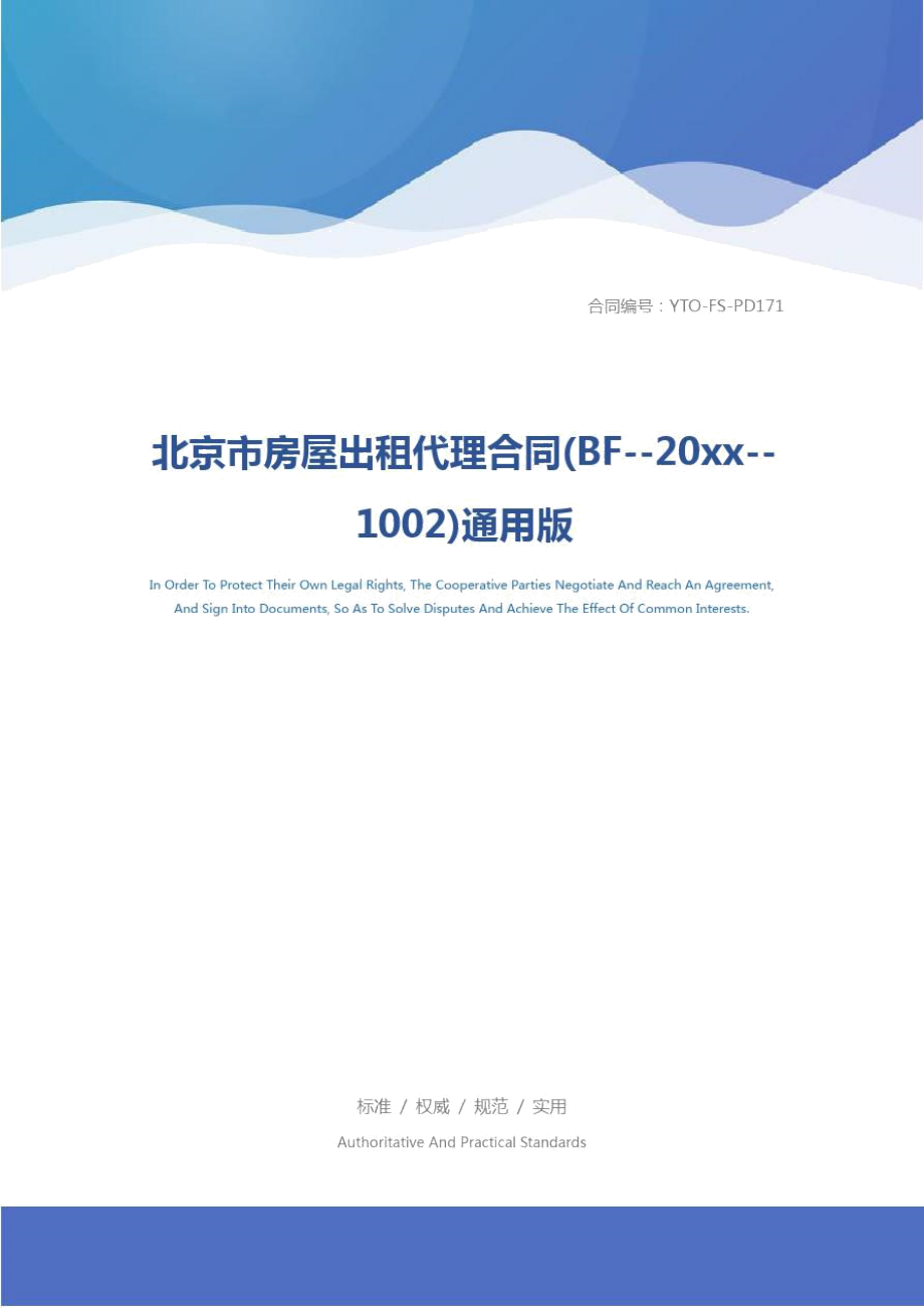北京市房屋出租代理合同(BF--20xx--1002)通用版_第1页