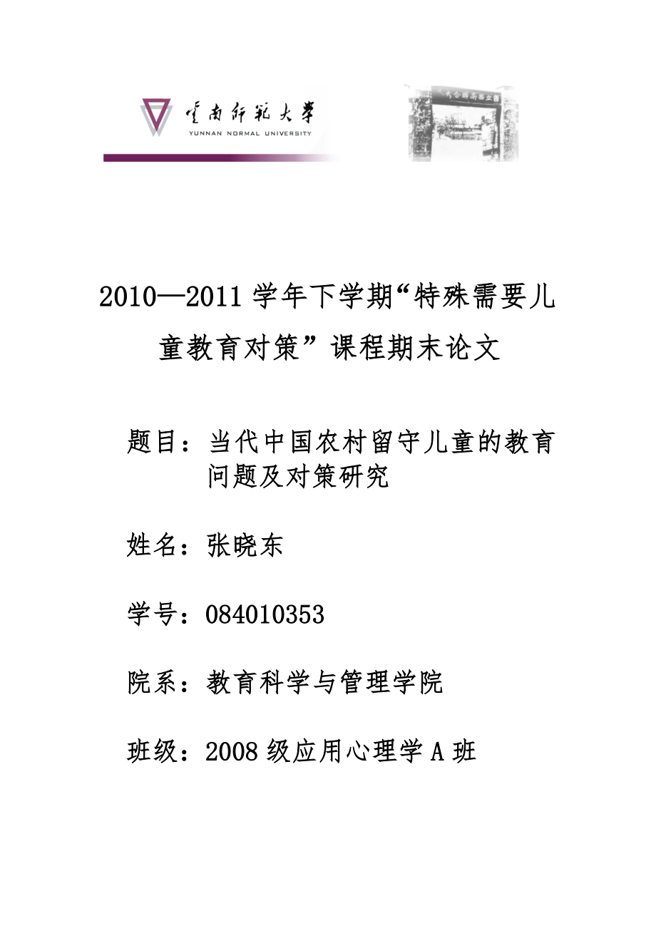 当代中国农村留守儿童的教育问题及对策研究论文资料（可编辑）_第1页