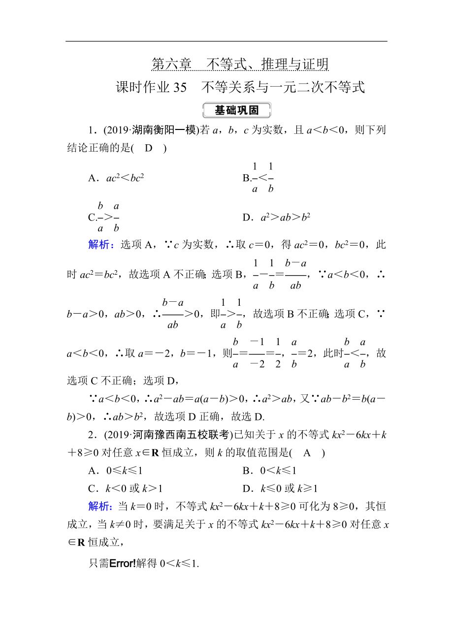 高考人教版數(shù)學理總復習練習：第六章 不等式、推理與證明 課時作業(yè)35 Word版含解析_第1頁