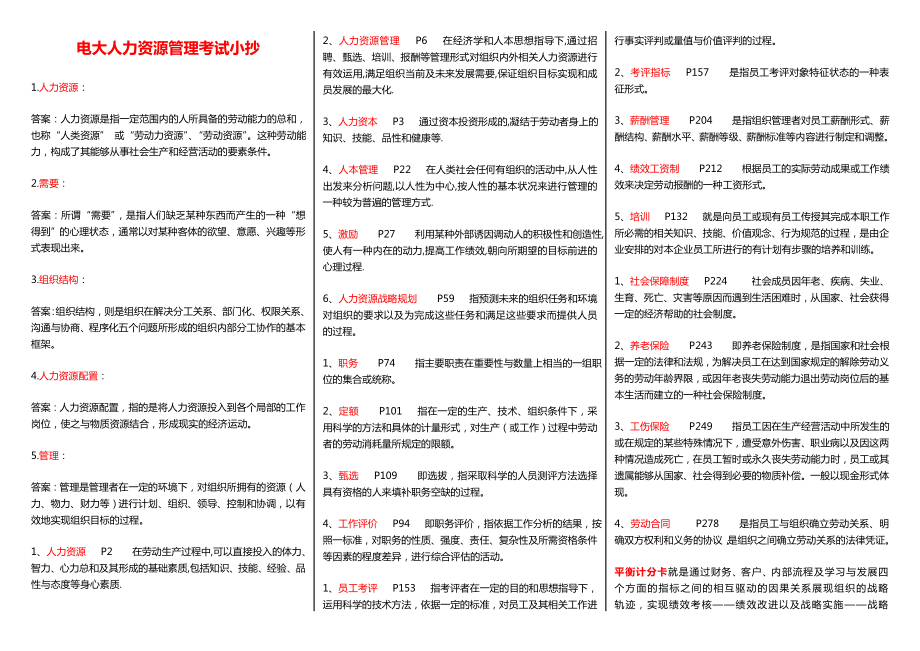 《人力资源管理》电大考试小抄_第1页