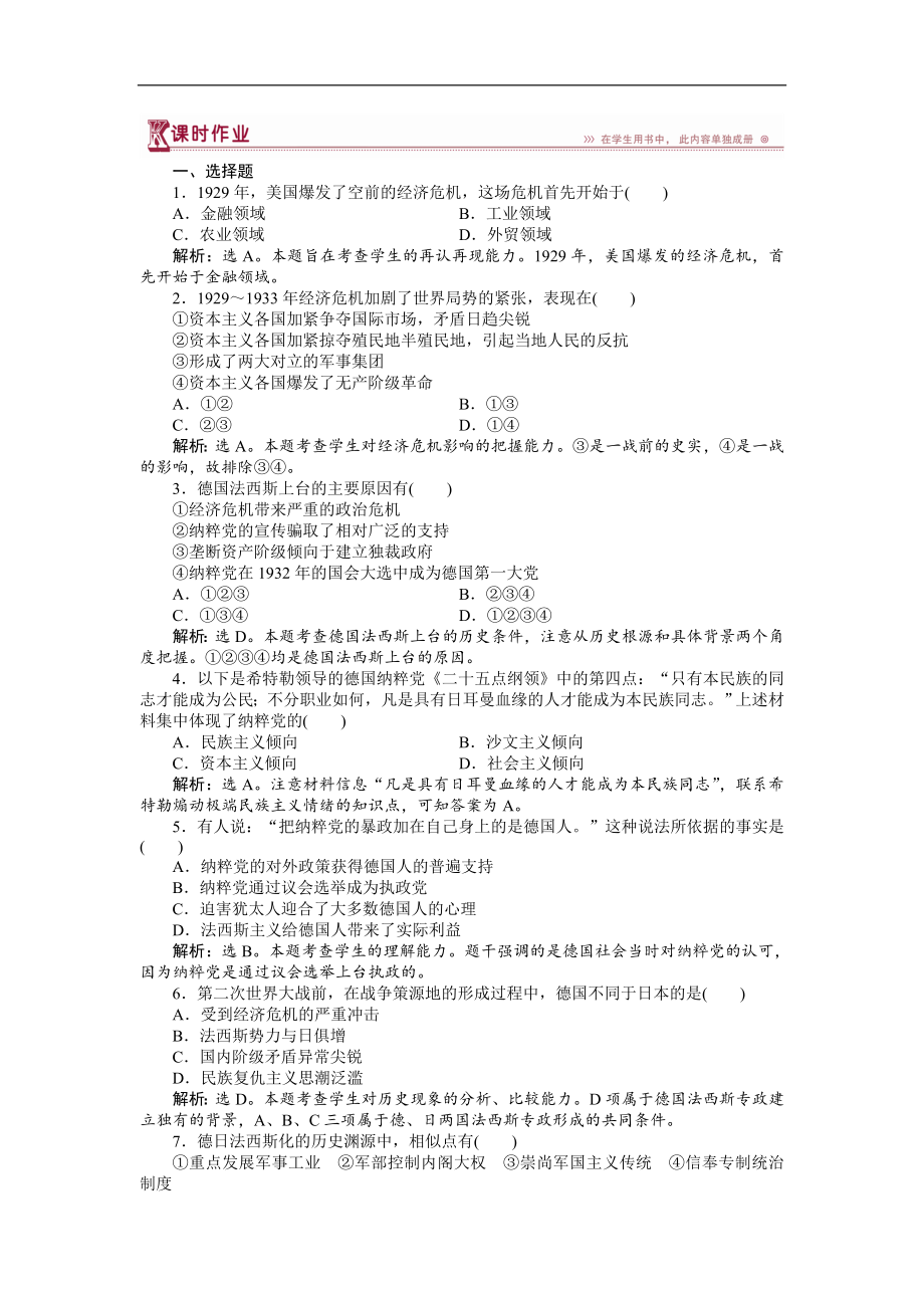 高中歷史人教版選修3作業(yè)： 第三單元第1課 1929～1933年資本主義經(jīng)濟(jì)危機(jī) 作業(yè) Word版含解析_第1頁