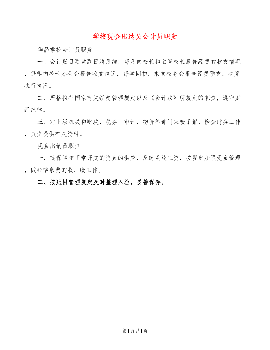 学校现金出纳员会计员职责_第1页