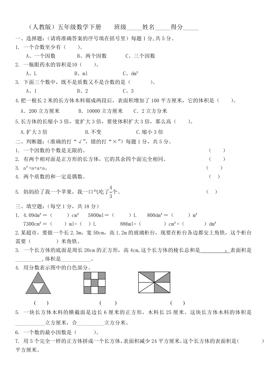 人教版小学五年级下册数学期中试卷和答案_第1页