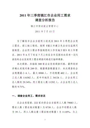 XXX镇江市企业用工需求调查分析报告