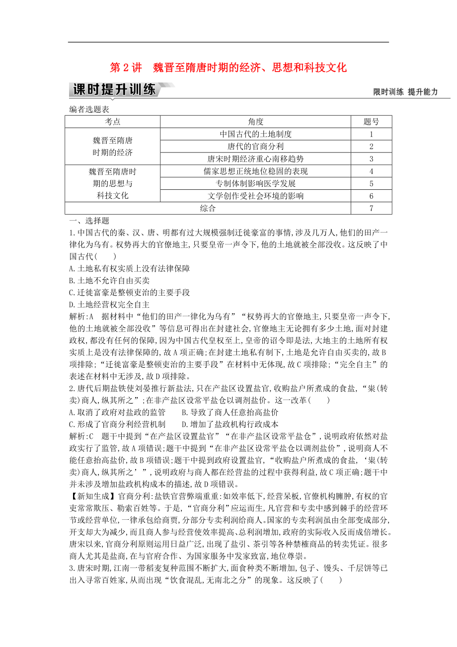 通史版高考歷史一輪復習訓練題： 板塊三 第2講 魏晉至隋唐時期的經濟、思想和科技文化練習_第1頁