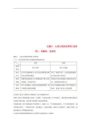 高考歷史二輪復(fù)習(xí)學(xué)案訓(xùn)練： 專題五 中外關(guān)聯(lián)視角 主題6 人類文明的多樣性差異性、交融性、包容性學(xué)案