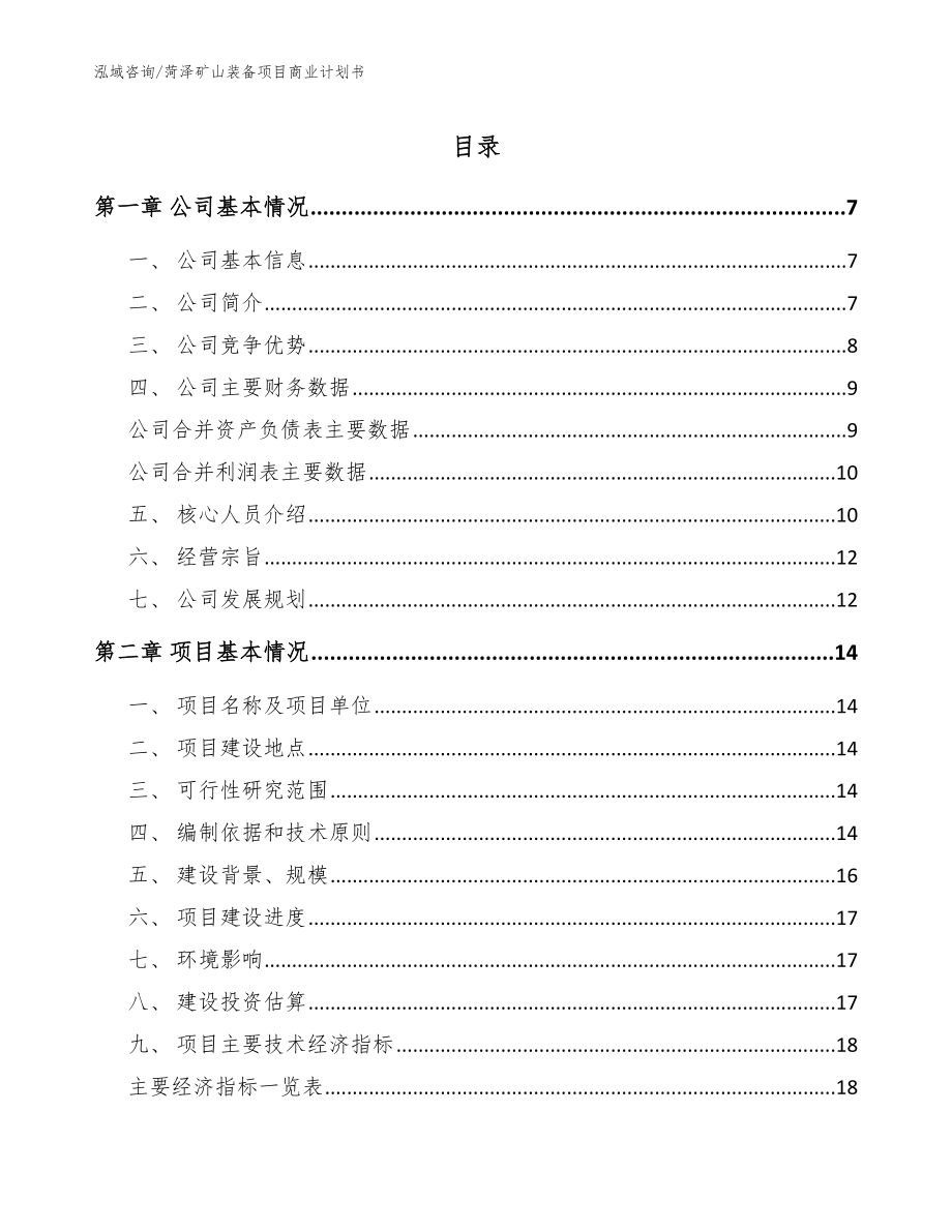 菏泽矿山装备项目商业计划书_第1页