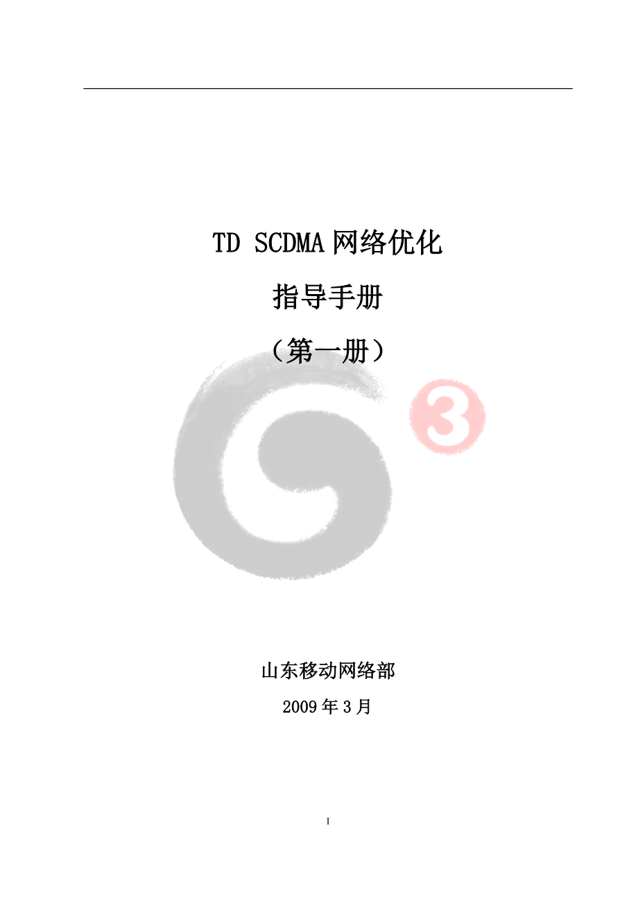 TDSCDMA 网络优化指导手册 第一册_第1页