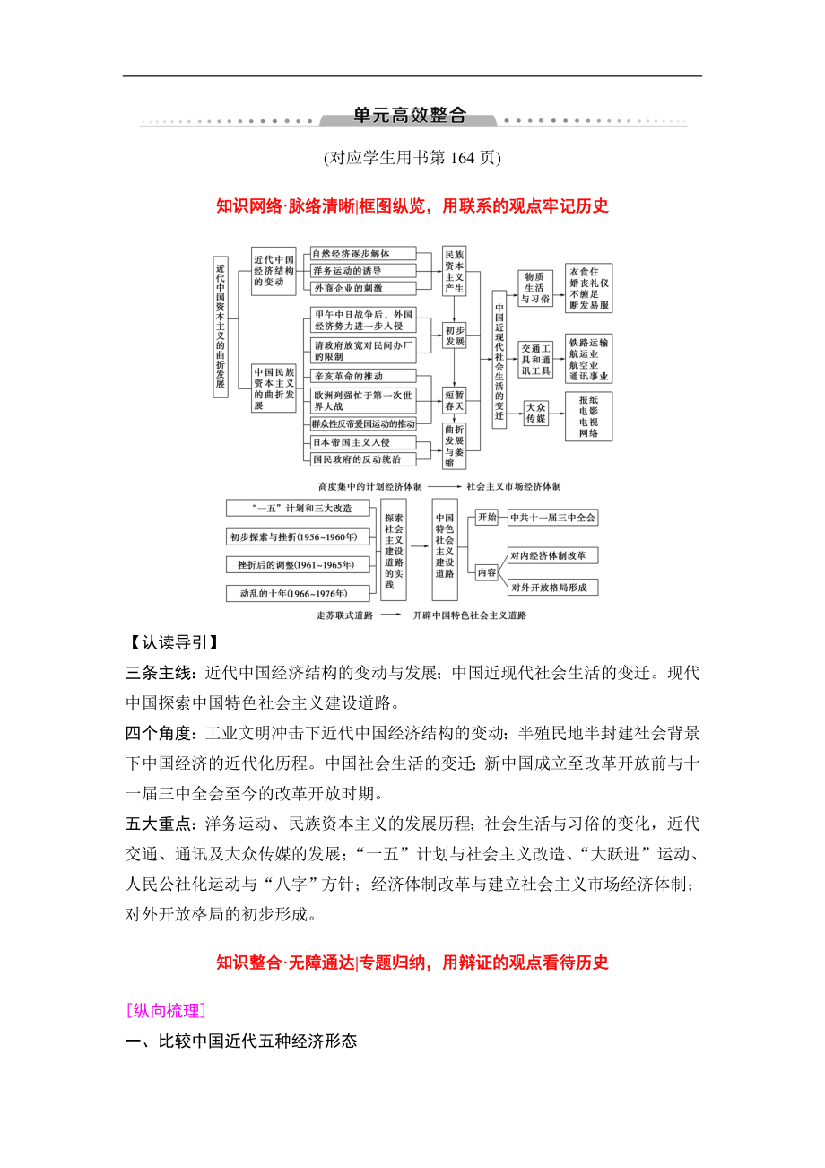 高三歷史人教版一輪教師用書：模塊二 第8單元 單元高考整合 Word版含解析_第1頁