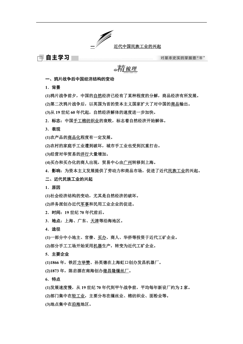 高中歷史人民版必修2教學(xué)案：專題二 一 近代中國(guó)民族工業(yè)的興起 Word版含答案_第1頁(yè)