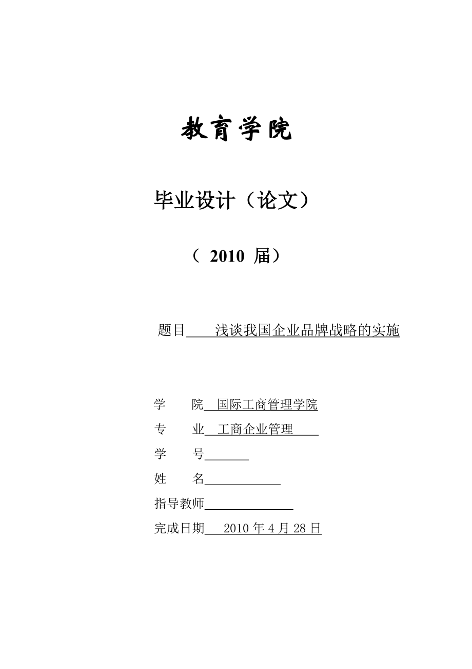 349.浅谈我国企业品牌战略的实施_第1页